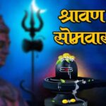 2025 में श्रावण मास की शुरुआत 11 जुलाई, शुक्रवार से होगी