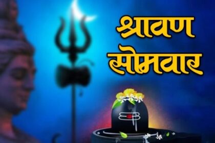 2025 में श्रावण मास की शुरुआत 11 जुलाई, शुक्रवार से होगी