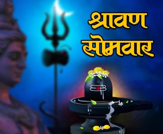2025 में श्रावण मास की शुरुआत 11 जुलाई, शुक्रवार से होगी