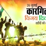 Kargil Vijay Diwas 2025 पर भारत शहीदों को नमन करता है।