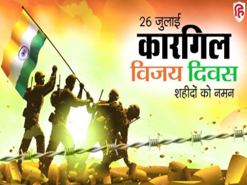 Kargil Vijay Diwas 2025 पर भारत शहीदों को नमन करता है।