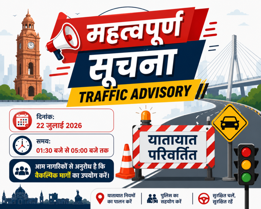 रायपुर पुलिस एडवाइजरी