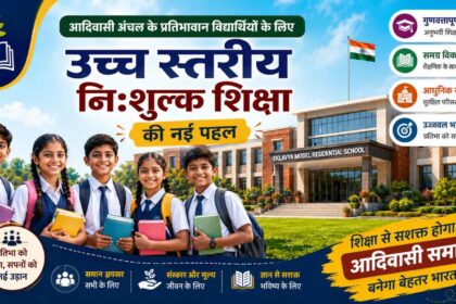 आदिवासी आवासीय स्कूल
