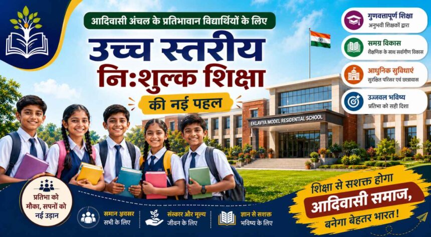 आदिवासी आवासीय स्कूल