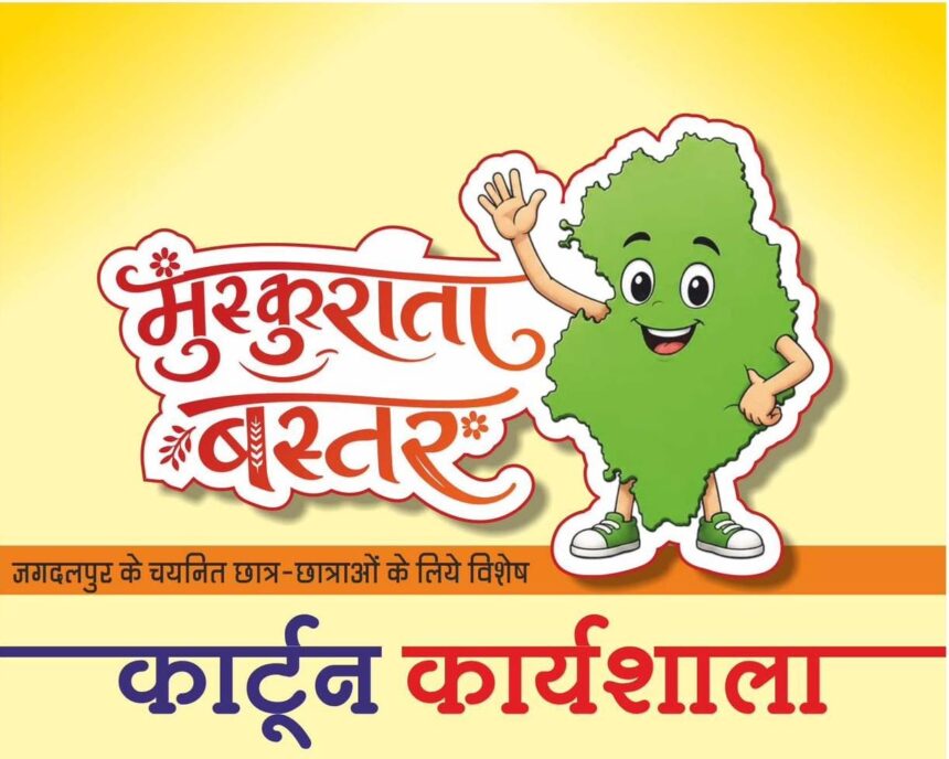 मुस्कुराता बस्तर