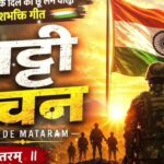 वंदे मातरम् बिल