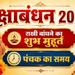 रक्षाबंधन 2026, राखी बांधने का समय,