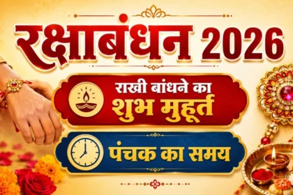 रक्षाबंधन 2026, राखी बांधने का समय,