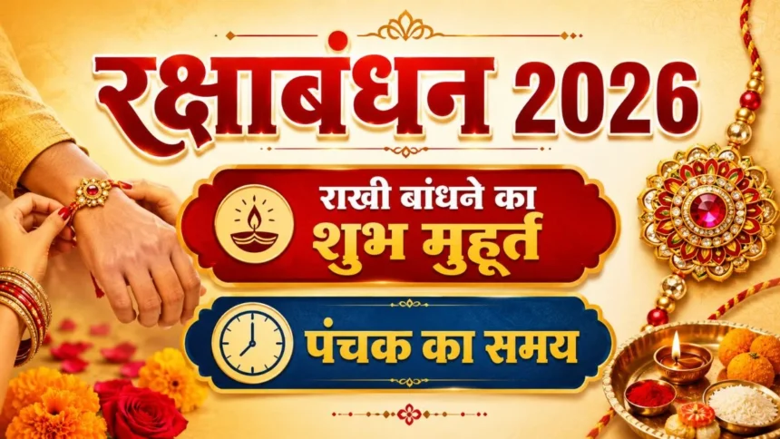 रक्षाबंधन 2026, राखी बांधने का समय,