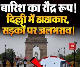 दिल्ली बारिश, मौसम अपडेट,