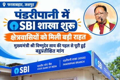 पंडरीपानी एसबीआई शाखा, पंडरीपानी, SBI Branch, जशपुर समाचार,