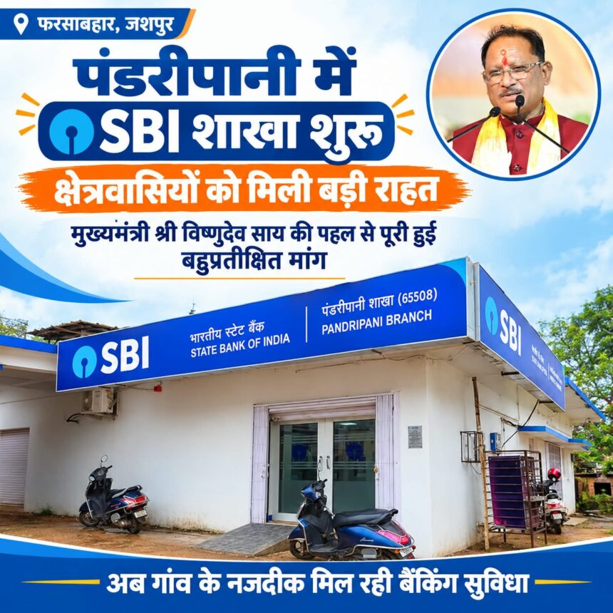 पंडरीपानी एसबीआई शाखा, पंडरीपानी, SBI Branch, जशपुर समाचार,