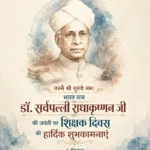 शिक्षक दिवस