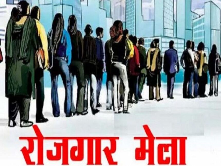 रायपुर रोजगार मेला