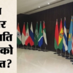 भारत की कूटनीति, ब्रिक्स 2026, नई दिल्ली,