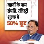 विष्णु देव साय, ओपी चौधरी, रजिस्ट्री शुल्क,