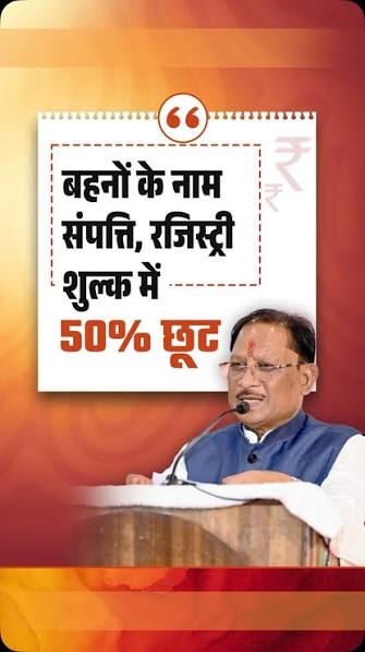 विष्णु देव साय, ओपी चौधरी, रजिस्ट्री शुल्क,