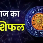 आज का राशिफल, 13 अक्टूबर 2026 राशिफल, दैनिक राशिफल,