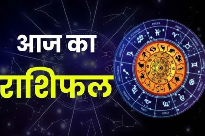 आज का राशिफल, 10 अक्टूबर 2026 राशिफल, दैनिक राशिफल,