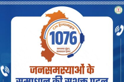 सीएम हेल्पलाइन 1076, छत्तीसगढ़ सरकार, विष्णु देव साय,