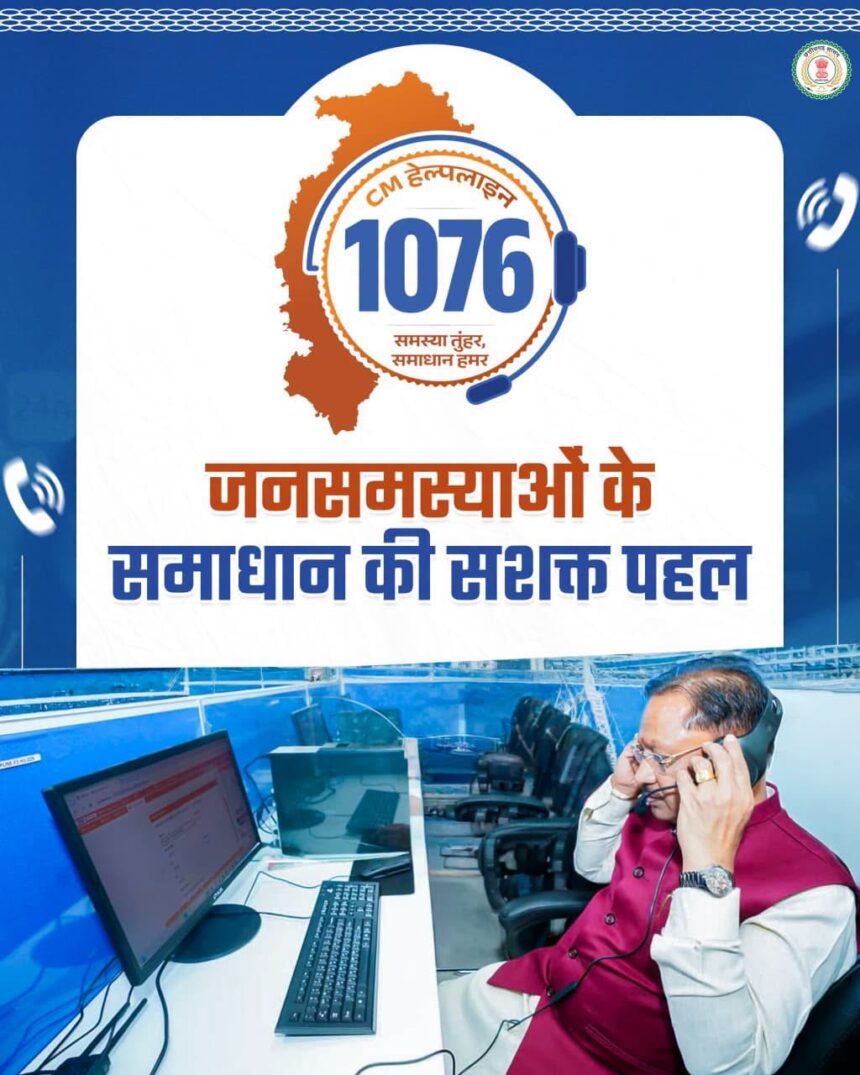 सीएम हेल्पलाइन 1076, छत्तीसगढ़ सरकार, विष्णु देव साय,