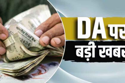 DA Hike 2026, Dearness Allowance, DA News,