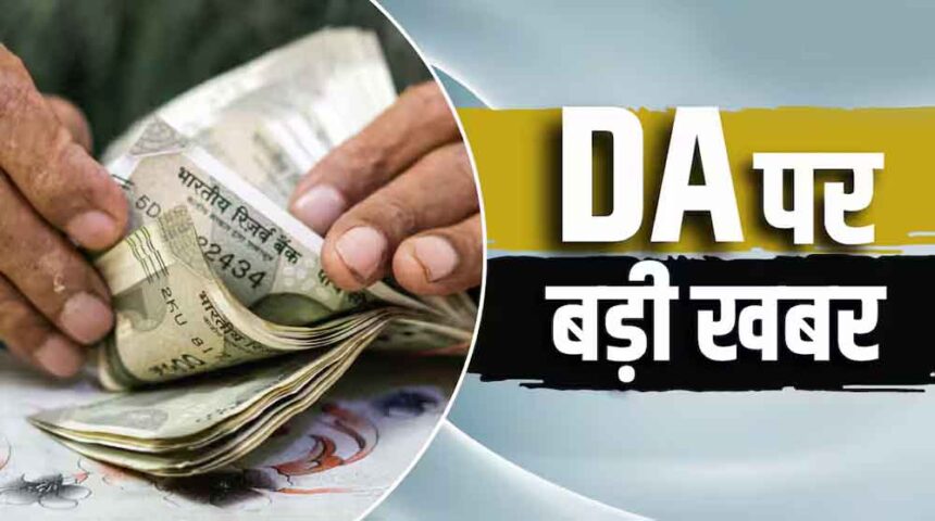 DA Hike 2026, Dearness Allowance, DA News,