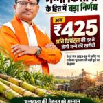 छत्तीसगढ़ समाचार, गन्ना किसान, गन्ना मूल्य, विष्णुदेव साय,