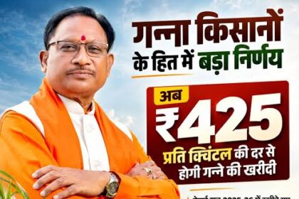 छत्तीसगढ़ समाचार, गन्ना किसान, गन्ना मूल्य, विष्णुदेव साय,