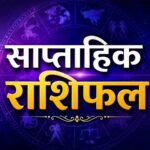 साप्ताहिक राशिफल 2026, साप्ताहिक लकी राशिफल,