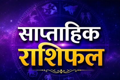 साप्ताहिक राशिफल 2026, साप्ताहिक लकी राशिफल,