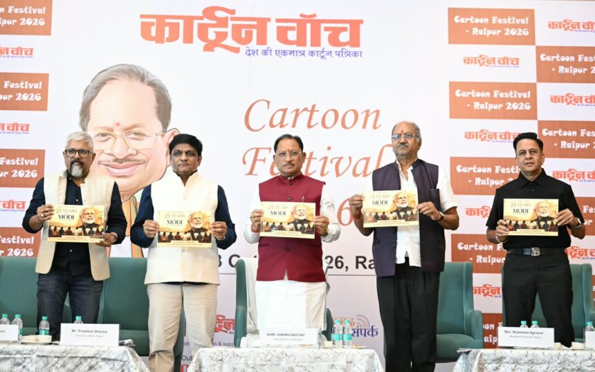 कार्टून फेस्टिवल 2026, विष्णु देव साय, कार्टून कला, कार्टून वॉच,