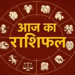 आज का राशिफल