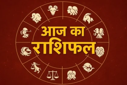 आज का राशिफल