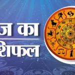 आज का राशिफल, 23 अक्टूबर 2026, शुक्रवार राशिफल, दैनिक राशिफल,