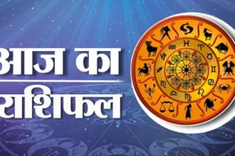 आज का राशिफल