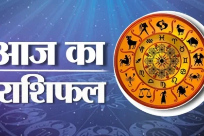आज का राशिफल, 23 अक्टूबर 2026, शुक्रवार राशिफल, दैनिक राशिफल,